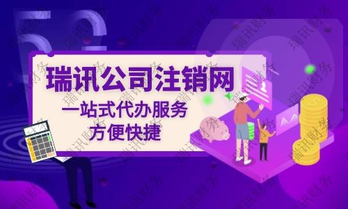 公司注銷代辦大概花多少錢？代辦公司注銷一般需要多少費用