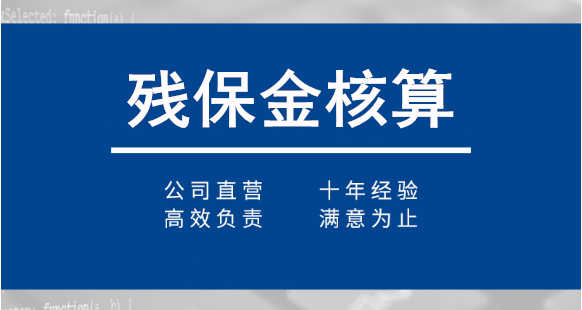 廣州代辦殘保金退還優(yōu)惠減免政策