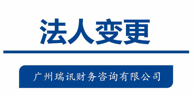 廣州代辦企業(yè)法人變更流程和費(fèi)用