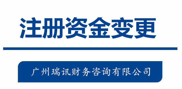 廣州代辦公司注冊資金變更流程費(fèi)用